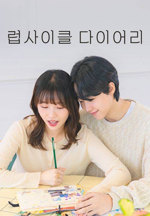럽사이클 다이어리