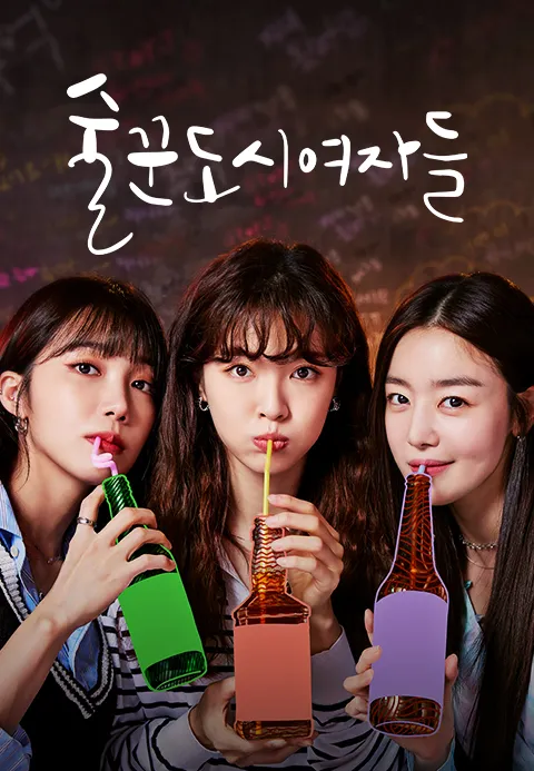 술꾼도시여자들