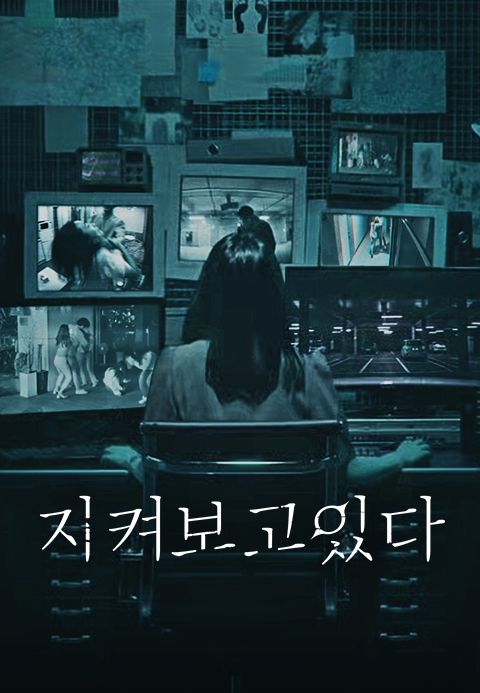 지켜보고 있다