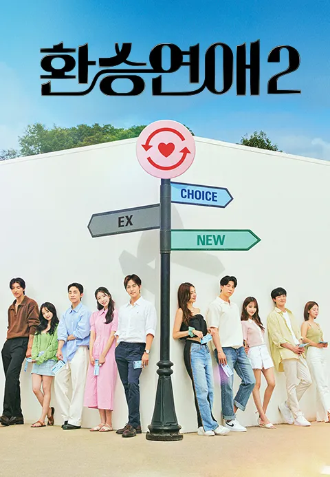 환승연애 2
