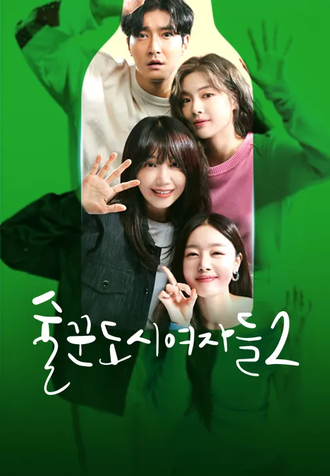 술꾼도시여자들 2