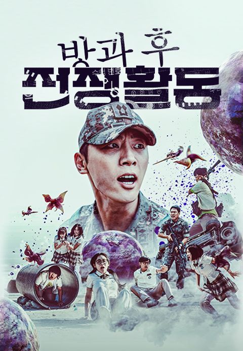 방과 후 전쟁활동