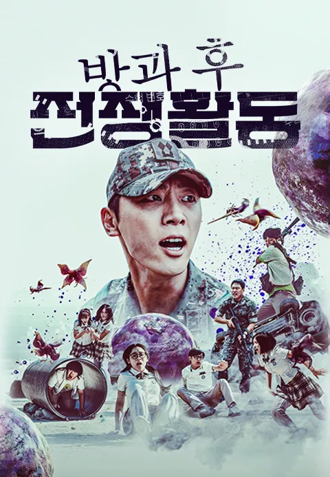 방과 후 전쟁활동