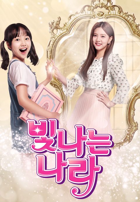 빛나는 나라