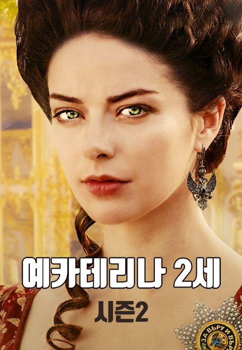 예카테리나 2세 시즌2