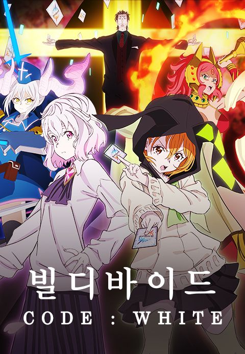 빌디바이드 CODE : WHITE