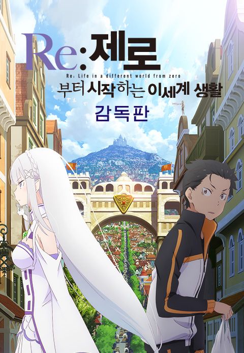 Re:제로부터 시작하는 이세계 생활 감독판