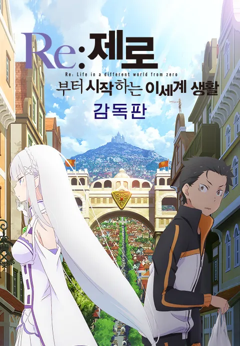 Re제로부터 시작하는 이세계 생활 감독판