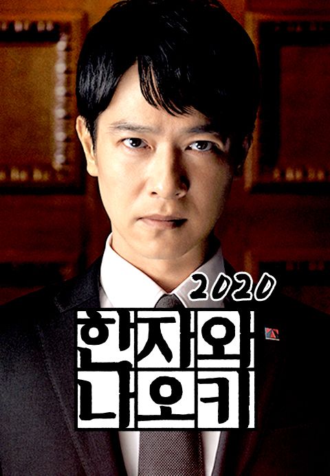 한자와 나오키 (2020)