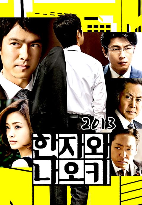 한자와 나오키 (2013)