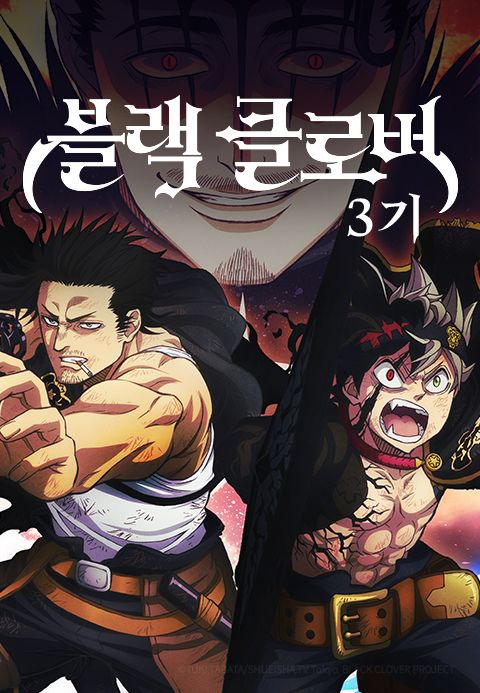 블랙클로버 3기(더빙)