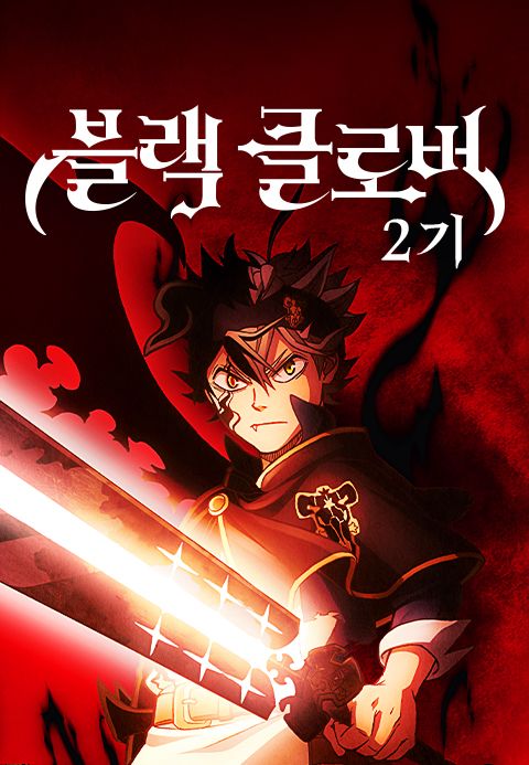 블랙클로버 2기 (더빙)