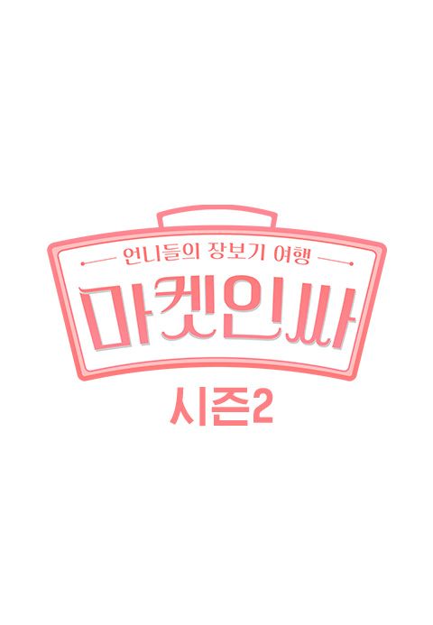 마켓인싸 2