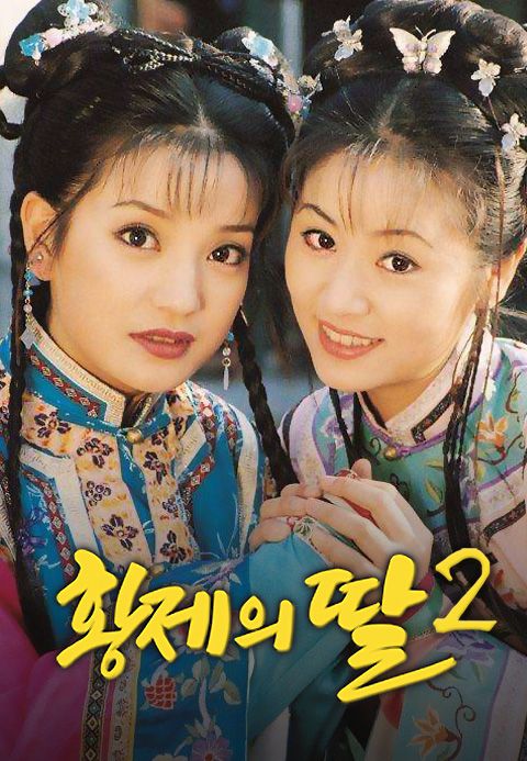 황제의 딸 2