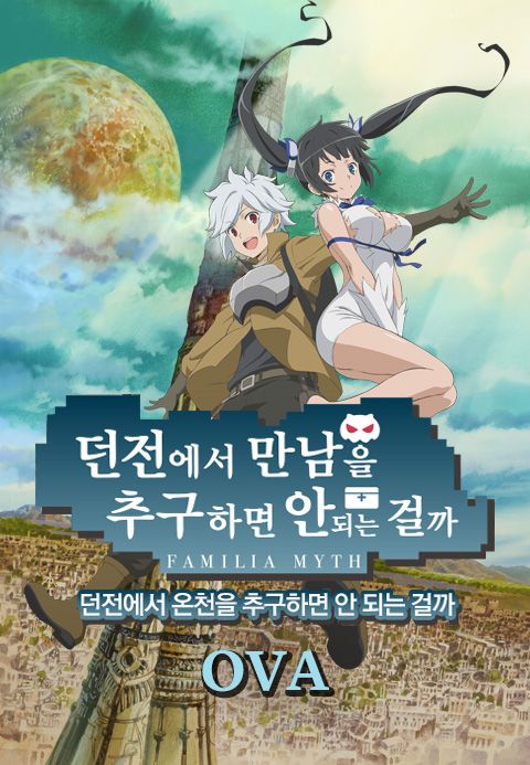던전에서 만남을 추구하면 안 되는 걸까 OVA
