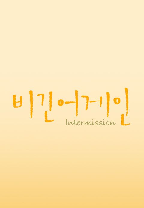 비긴어게인 - 인터미션