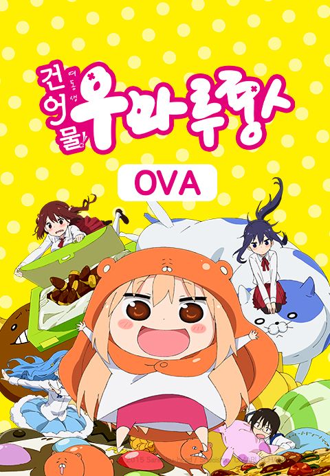 건어물 여동생! 우마루짱 OVA