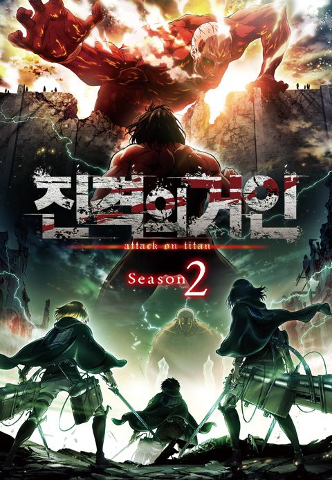 진격의 거인 2기