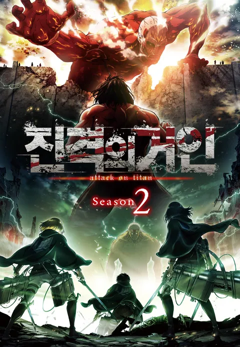 진격의 거인 2기
