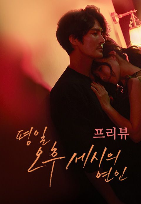 평일 오후 세시의 연인 - 프리뷰