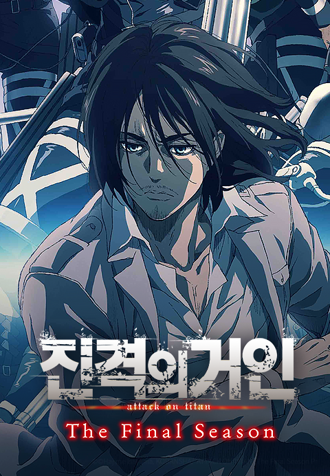 진격의 거인 The Final Season