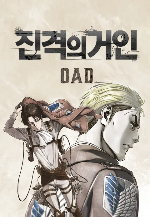 진격의 거인 OAD