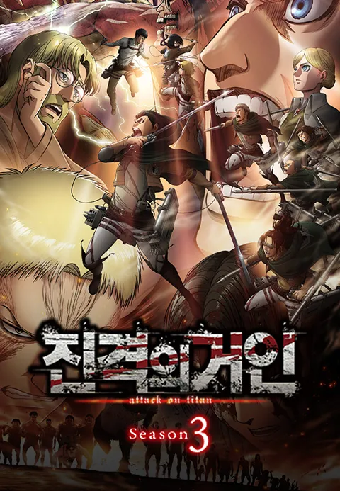 진격의 거인 3기