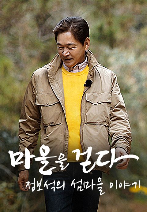 마을을 걷다 : 정보석의 섬마을 이야기
