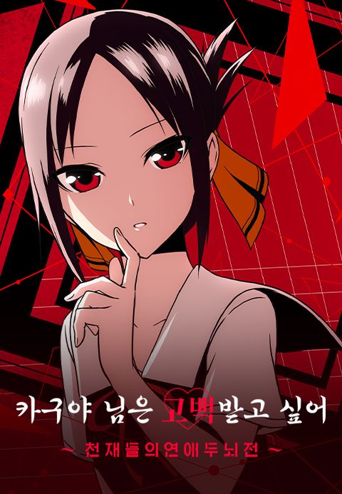 카구야 님은 고백받고 싶어 -천재들의 연애 두뇌전-