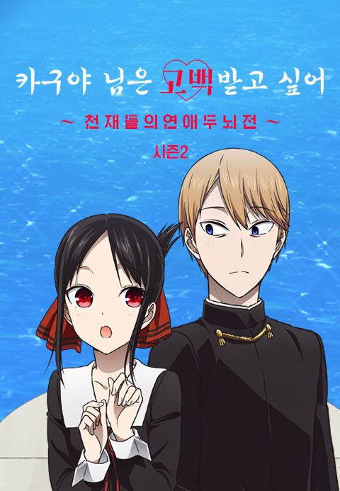 카구야 님은 고백받고 싶어? -천재들의 연애 두뇌전- 시즌2