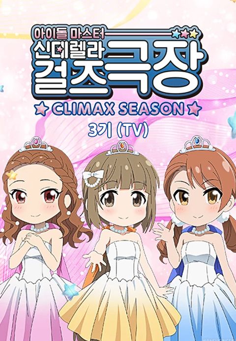 아이돌 마스터 신데렐라 걸즈 극장 클라이막스 시즌 (TV)