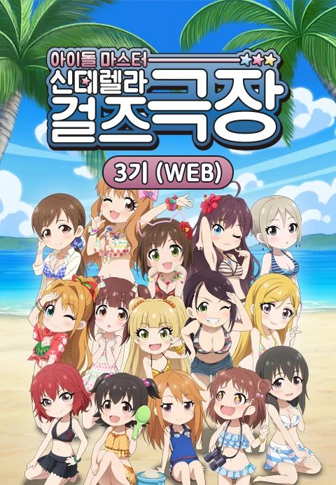 아이돌 마스터 신데렐라 걸즈 극장 3기 (WEB)