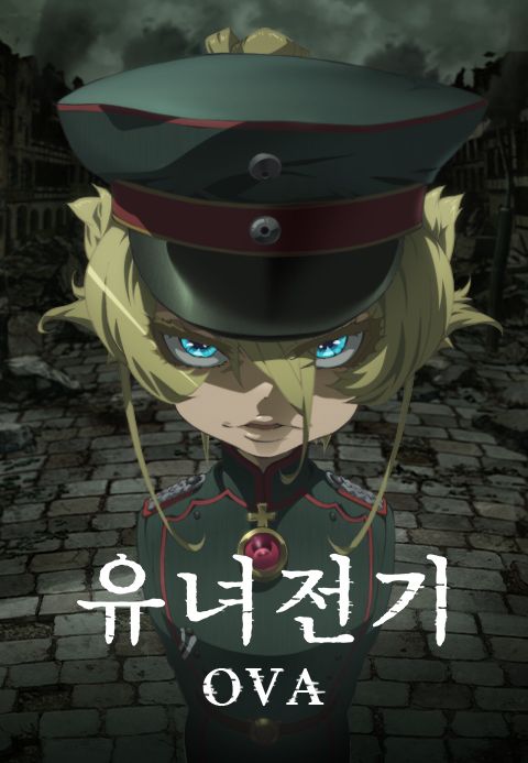 유녀전기 OVA