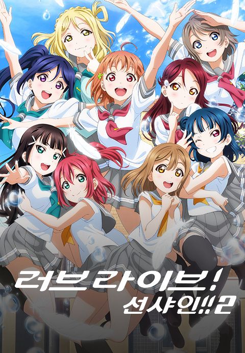 러브라이브! 선샤인!! 2기