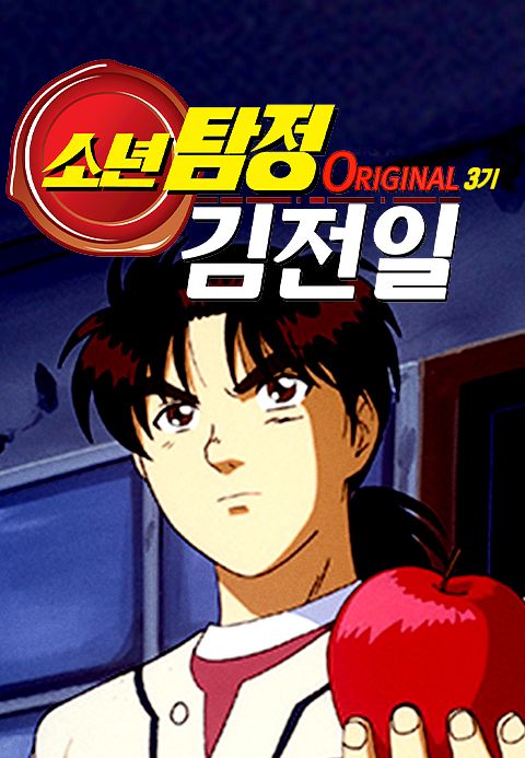 소년탐정 김전일 Original 3기 (더빙)