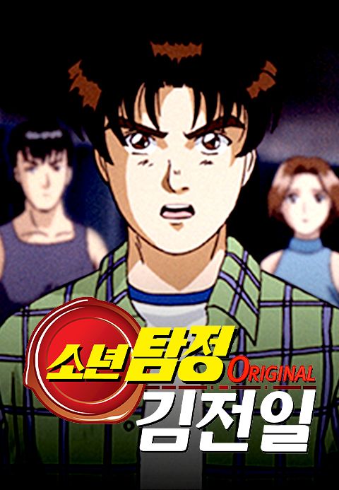 소년탐정 김전일 Original 1기 (더빙)