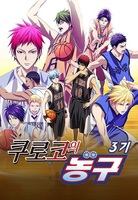 쿠로코의 농구 3기