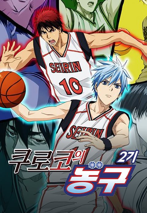 쿠로코의 농구 2기