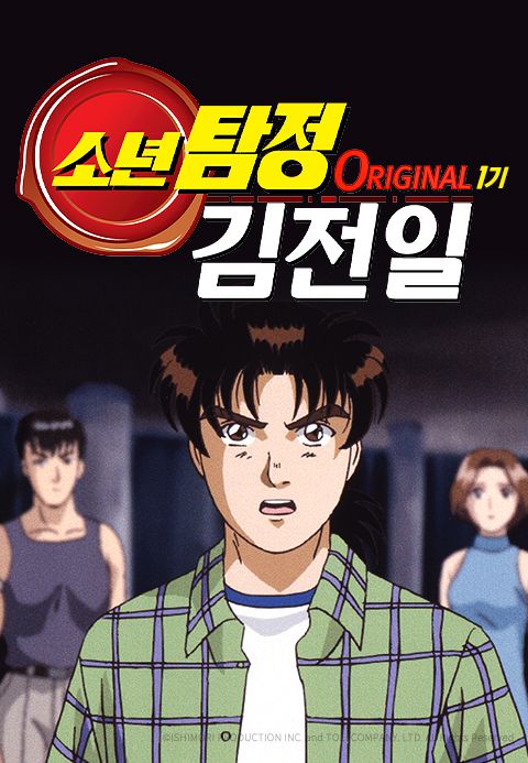 소년탐정 김전일 Original 1기 (자막)