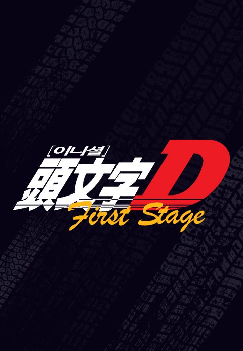 이니셜D 1st Stage