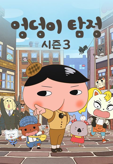엉덩이 탐정 시즌3