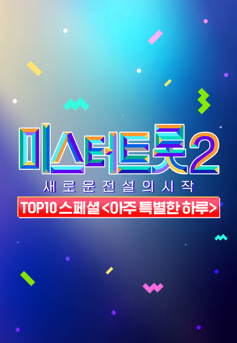 미스터트롯2 TOP10 스페셜 아주 특별한 하루