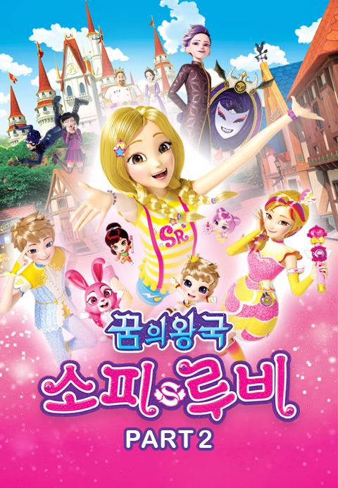 꿈의 왕국 소피 루비 Part2
