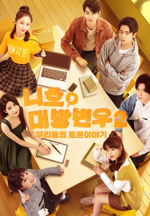니호, 대방변우2 : 우리들의 토론 이야기