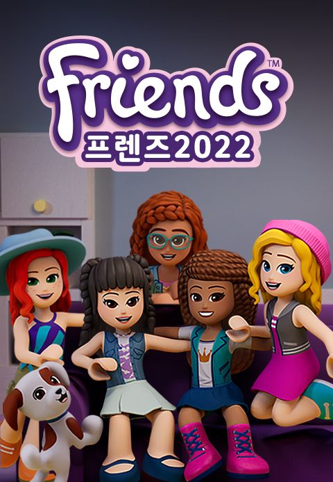 프렌즈 2022
