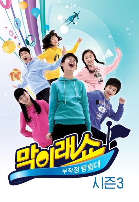 막이래쇼 : 무작정 탐험대 시즌3