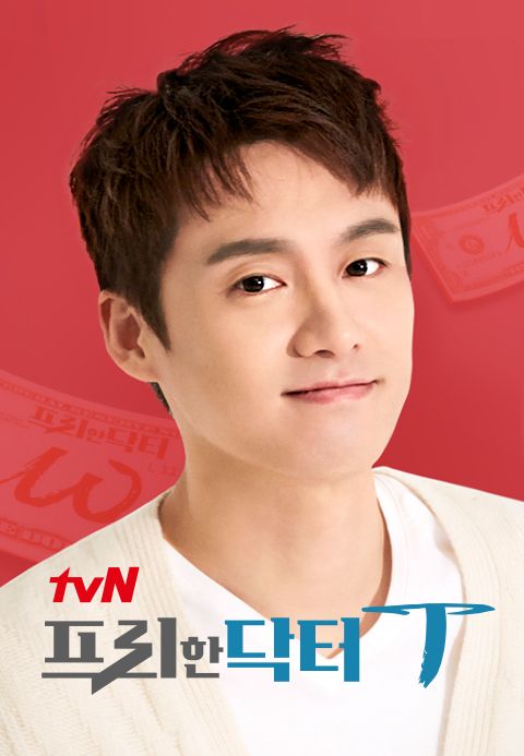 tvN <프리한 닥터T>