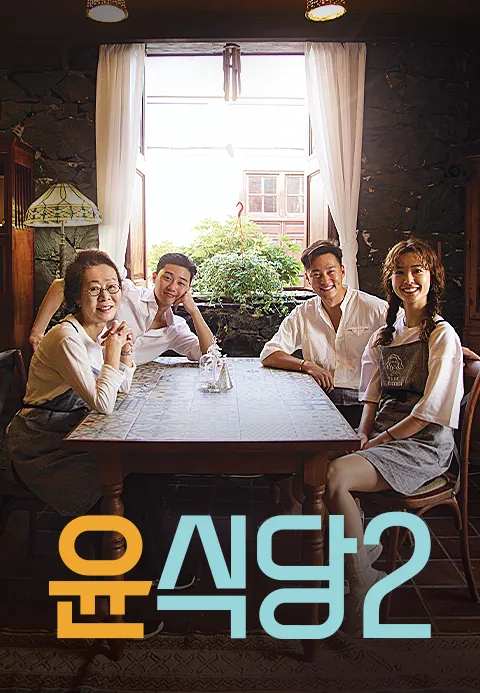윤식당 2