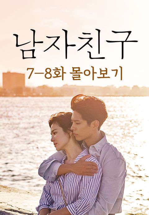 남자친구 7-8화 몰아보기