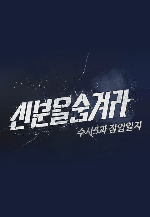 신분을 숨겨라 수사 5과 잠입일지